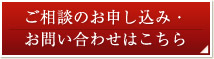 ご相談のお申し込み・お問い合わせはこちら