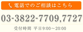 電話でのご相談はこちら:03-3822-7709 受付時間：平日9:00〜20:00