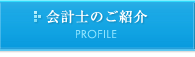 会計士のご紹介