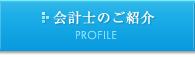 会計士のご紹介